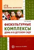 Физкультурные комплексы дома и в детском саду. Соответствует ФГОС ДО / Реутский С.В., производитель Сфера ТЦ , ISBN 978-5-99491-063-4, № 1