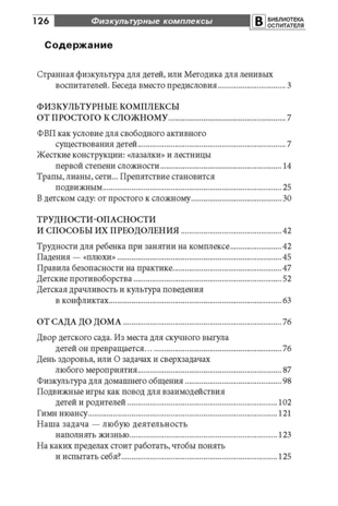 Физкультурные комплексы дома и в детском саду. Соответствует ФГОС ДО / Реутский С.В., производитель Сфера ТЦ , ISBN 978-5-99491-063-4№ 3