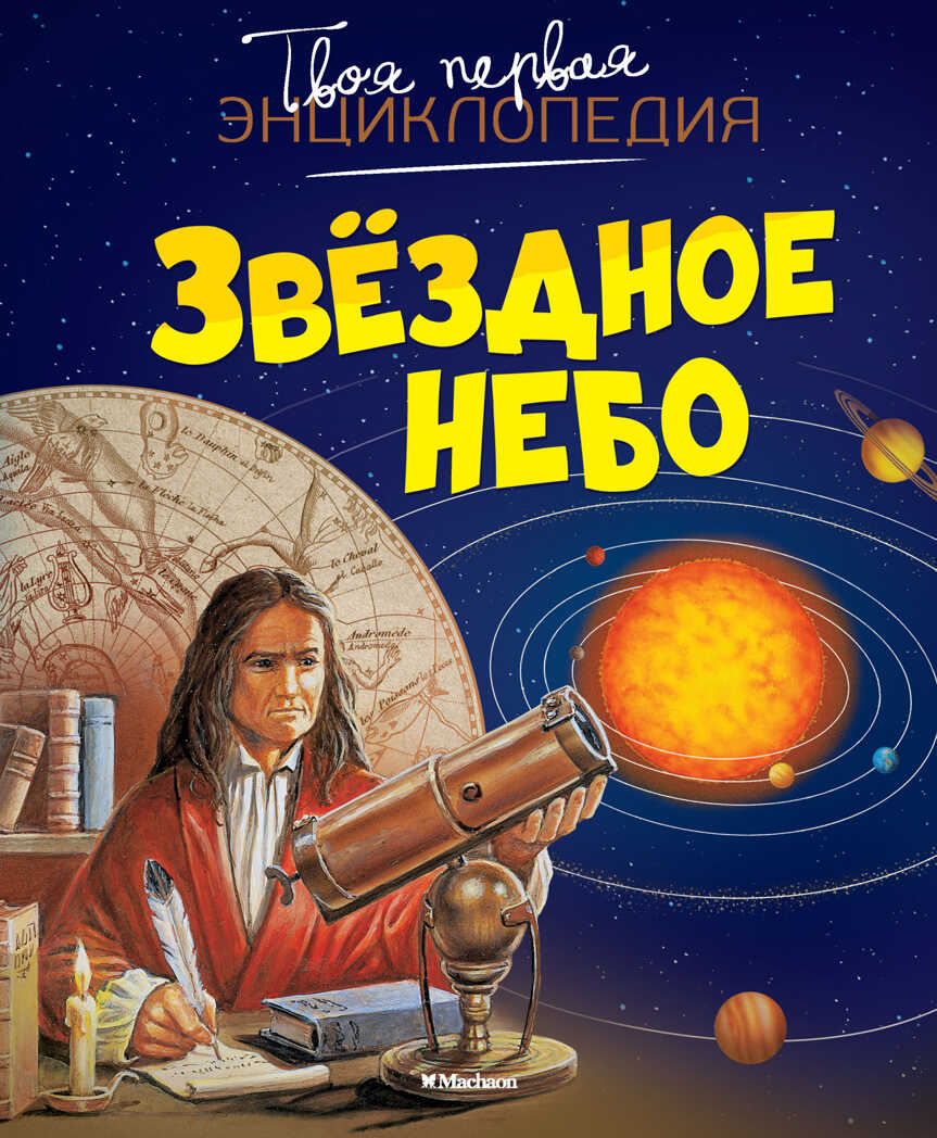 Звёздное небо. Бомон Э., Гийоре М. Твоя первая энциклопедия, производитель Махаон , ISBN 978-5-38908-631-9, № 1