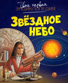 Звёздное небо. Бомон Э., Гийоре М. Твоя первая энциклопедия, производитель Махаон , ISBN 978-5-38908-631-9, № 1