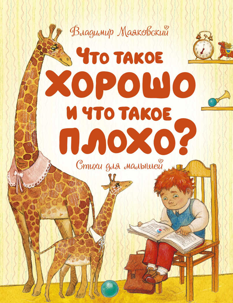 Что такое хорошо и что такое плохо? Маяковский В. Чудесные книжки для малышей, производитель Махаон , ISBN 978-5-38918-898-3, № 1