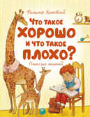 Что такое хорошо и что такое плохо? Маяковский В. Чудесные книжки для малышей, производитель Махаон , ISBN 978-5-38918-898-3, № 1