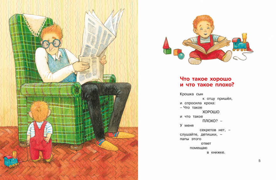 Что такое хорошо и что такое плохо? Маяковский В. Чудесные книжки для малышей, производитель Махаон , ISBN 978-5-38918-898-3, № 2