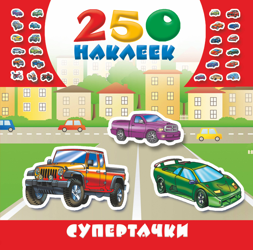 Супертачки. 250 наклеек, производитель АСТ , ISBN 978-5-17107-563-7, № 1