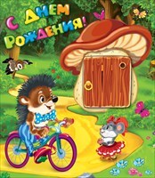 С днем рождения!, производитель Открытая планета, ISBN 46070829-9-47515-346-7, № 1