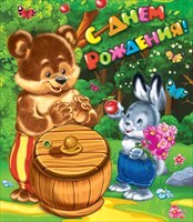 С днем рождения!, производитель Горчаков, ISBN 200-0-99495-325-0, № 1