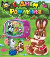 С днем рождения!, производитель Открытая планета, ISBN 46070829-9-47515-346-9№ 1