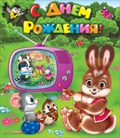С днем рождения!, производитель Открытая планета, ISBN 46070829-9-47515-346-9, № 1