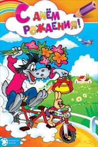 С днем рождения!, производитель Открытая планета, ISBN 46070829-9-47515-347-4, № 1