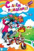 С днем рождения!, производитель Открытая планета, ISBN 46070829-9-47515-347-4, № 1