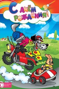 С днем рождения!, производитель Открытая планета, ISBN 46070829-9-47515-347-5, № 1
