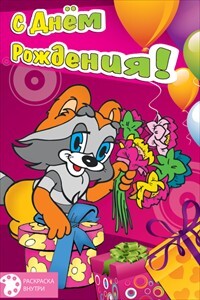 С днем рождения!, производитель Открытая планета, ISBN 46070829-9-47515-347-6, № 1