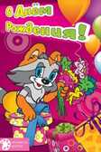 С днем рождения!, производитель Открытая планета, ISBN 46070829-9-47515-347-6, № 1