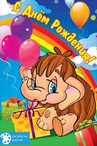 С днем рождения!, производитель Открытая планета, ISBN 46070829-9-47515-347-7, № 1