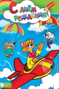С днем рождения!, производитель Открытая планета, ISBN 46070829-9-47515-347-8, № 1