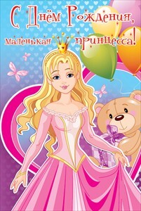 С днем рождения, маленькая принцесса!, производитель Открытая планета, ISBN 46070829-9-47515-349-7, № 1