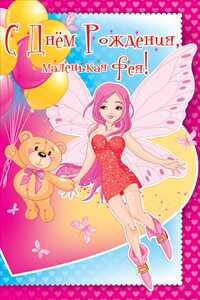 С днем рождения, маленькая фея!, производитель Открытая планета, ISBN 46070829-9-47515-349-8№ 1