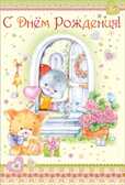 С днем рождения!¶, производитель Горчаков, ISBN 46070829-9-47515-350-9, № 1
