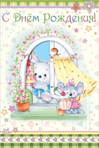 С днем рождения!, производитель Открытая планета, ISBN 46070829-9-47515-351-1, № 1