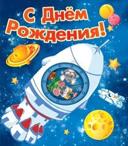 С днем рождения!¶, производитель Горчаков, ISBN 46070829-9-47515-351-8, № 1