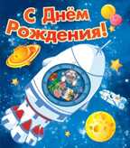 С днем рождения!¶, производитель Горчаков, ISBN 46070829-9-47515-351-8, № 1