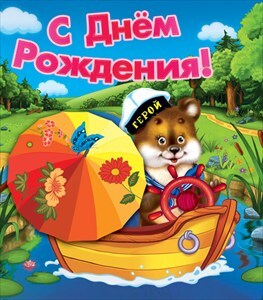 С днем рождения!, производитель Открытая планета, ISBN 46070829-9-47515-351-9, № 1