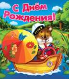С днем рождения!, производитель Открытая планета, ISBN 46070829-9-47515-351-9, № 1