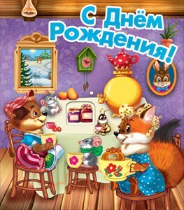 С днем рождения!, производитель Открытая планета, ISBN 46070829-9-47515-352-0, № 1