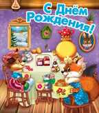 С днем рождения!, производитель Открытая планета, ISBN 46070829-9-47515-352-0, № 1