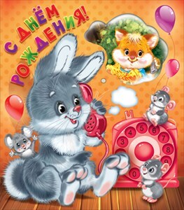 С днем рождения!¶, производитель Горчаков, ISBN 46070829-9-47515-352-1, № 1