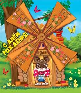 С днем рождения!, производитель Открытая планета, ISBN 46070829-9-47515-352-3№ 1