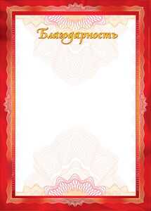 Благодарность, производитель Горчаков, ISBN 46070829-9-45086-502-3№ 1