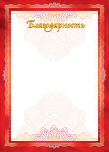 Благодарность, производитель Горчаков, ISBN 46070829-9-45086-502-3, № 1