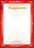 Благодарность, производитель Горчаков, ISBN 46070829-9-45086-502-3, № 1