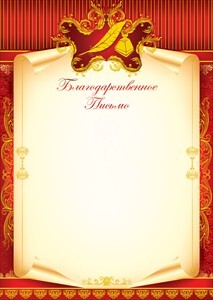 Благодарственное письмо, производитель Горчаков, ISBN 46070829-9-47516-509-9, № 1