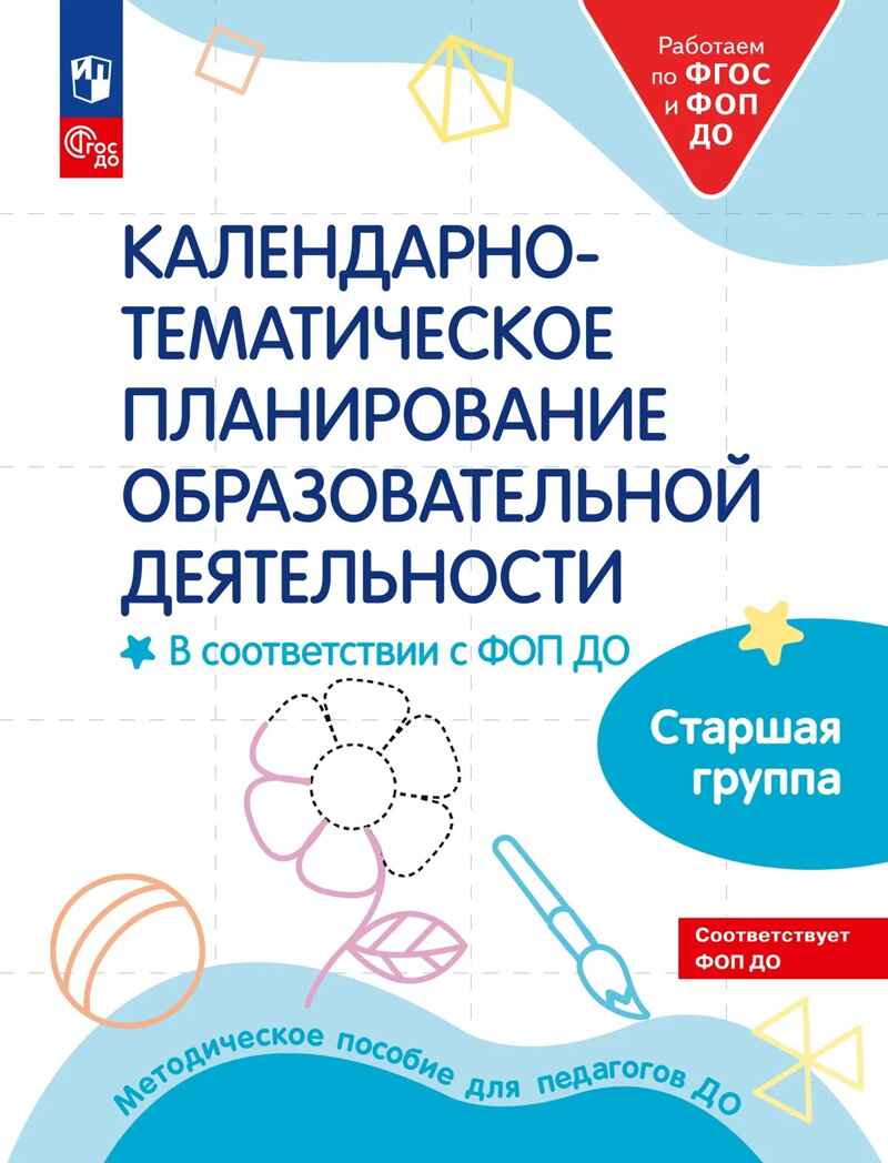 Календарно-тематическое планирование образовательной деятельности в соответствии с ФОП ДО. Старшая группа, производитель Просвещение , ISBN 978-5-09109-807-5, № 1