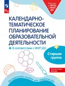 Календарно-тематическое планирование образовательной деятельности в соответствии с ФОП ДО. Старшая группа, производитель Просвещение , ISBN 978-5-09109-807-5, № 1