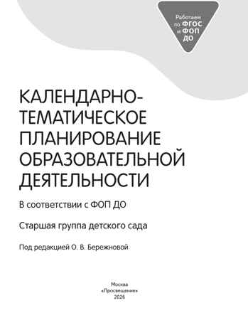 Календарно-тематическое планирование образовательной деятельности в соответствии с ФОП ДО. Старшая группа, производитель Просвещение , ISBN 978-5-09109-807-5 № 2