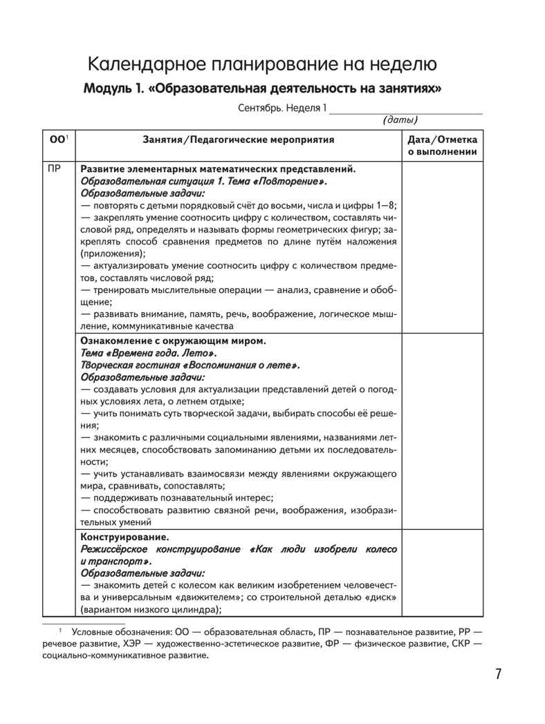 Календарно-тематическое планирование образовательной деятельности в соответствии с ФОП ДО. Старшая группа, производитель Просвещение , ISBN 978-5-09109-807-5, № 6