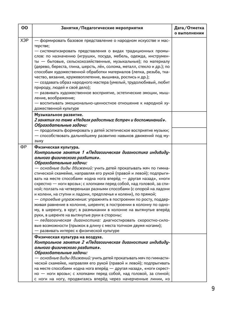 Календарно-тематическое планирование образовательной деятельности в соответствии с ФОП ДО. Старшая группа, производитель Просвещение , ISBN 978-5-09109-807-5, № 8