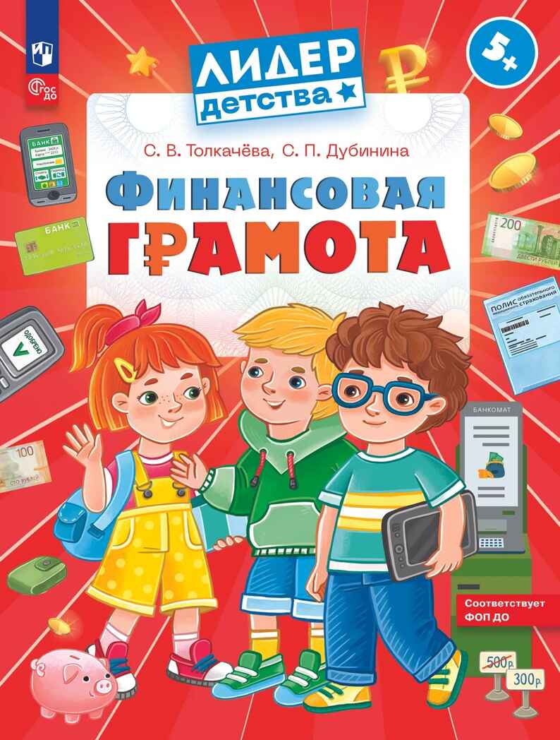 Финансовая грамота. Пособие для детей 5–7 лет. Толкачёва С. В., Дубинина С. П, производитель Просвещение , ISBN 978-5-09127-098-3, № 1