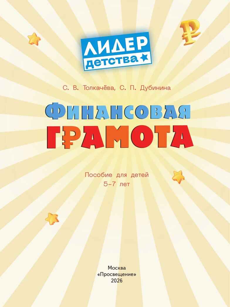 Финансовая грамота. Пособие для детей 5–7 лет. Толкачёва С. В., Дубинина С. П, производитель Просвещение , ISBN 978-5-09127-098-3, № 2