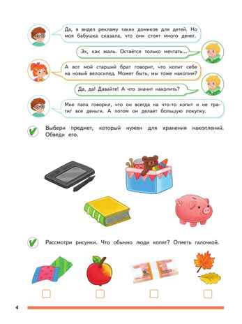 Финансовая грамота. Пособие для детей 5–7 лет. Толкачёва С. В., Дубинина С. П, производитель Просвещение , ISBN 978-5-09127-098-3 № 4