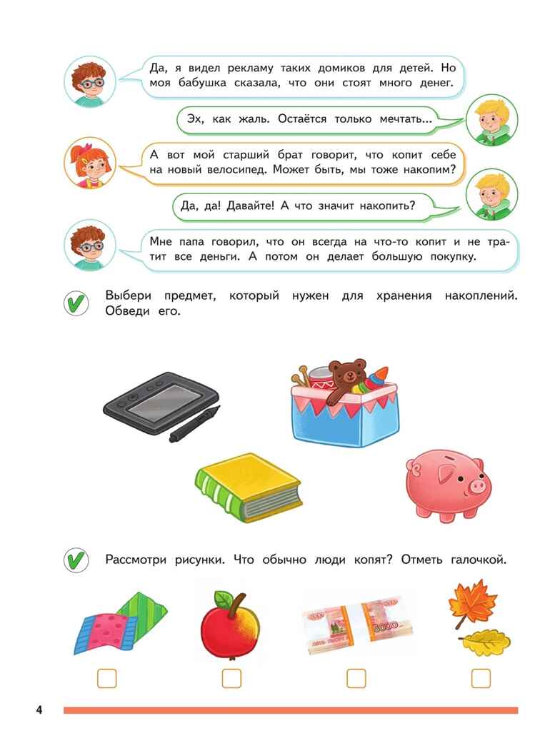 Финансовая грамота. Пособие для детей 5–7 лет. Толкачёва С. В., Дубинина С. П, производитель Просвещение , ISBN 978-5-09127-098-3, № 4
