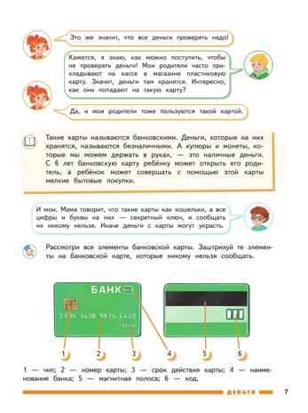 Финансовая грамота. Пособие для детей 5–7 лет. Толкачёва С. В., Дубинина С. П, производитель Просвещение , ISBN 978-5-09127-098-3 № 7