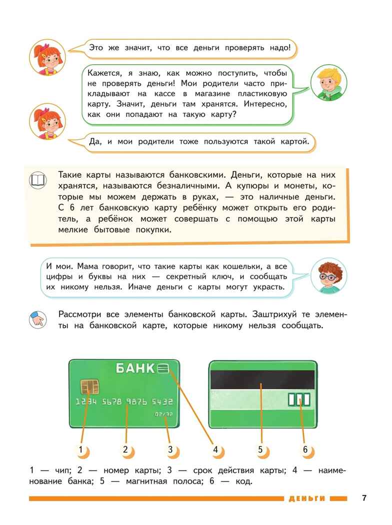 Финансовая грамота. Пособие для детей 5–7 лет. Толкачёва С. В., Дубинина С. П, производитель Просвещение , ISBN 978-5-09127-098-3, № 7