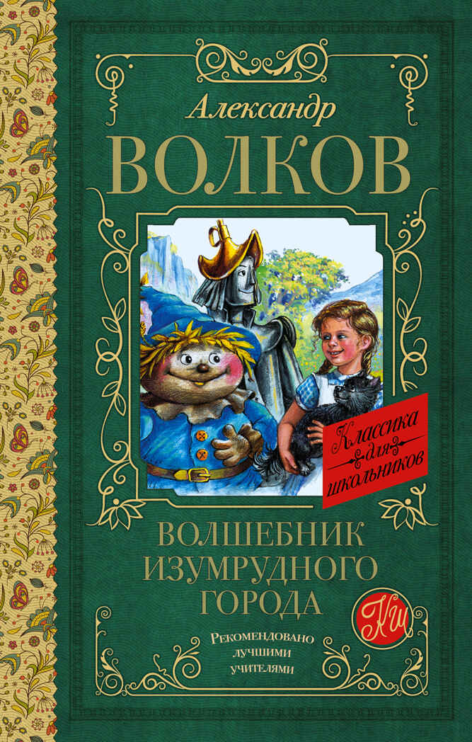 Волшебник Изумрудного города. Волков А.М. Классика для школьников, производитель АСТ , ISBN 978-5-17122-964-1, № 1