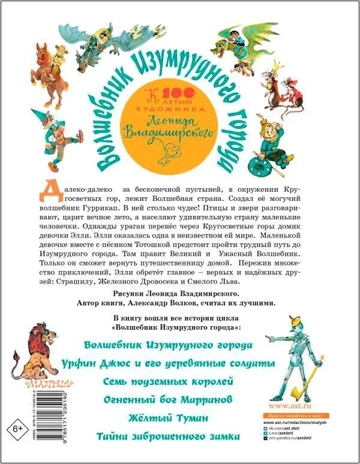 Волшебник Изумрудного города. Все шесть книг — в одной! Художник Л. Владимирский. Волков А.М. Самая большая книга (подарочная), производитель АСТ , ISBN 978-5-17123-519-2№ 2