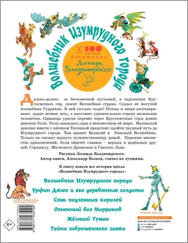 Волшебник Изумрудного города. Все шесть книг — в одной! Художник Л. Владимирский. Волков А.М. Самая большая книга (подарочная), производитель АСТ , ISBN 978-5-17123-519-2, № 2