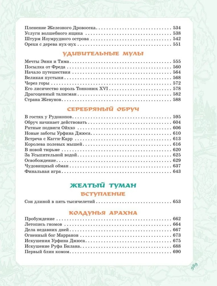 Волшебник Изумрудного города. Все шесть книг — в одной! Художник Л. Владимирский. Волков А.М. Самая большая книга (подарочная), производитель АСТ , ISBN 978-5-17123-519-2, № 12